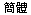 網頁設計內容簡體中文